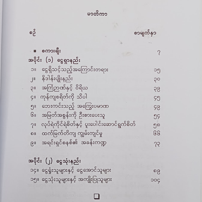 ငွေရှာနည်း အနှစ်သာရများ - ဆရာဦးမိုးမြင့်(B.Sc)