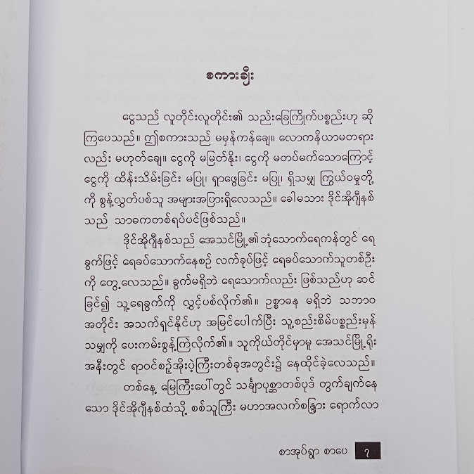 ငွေရှာနည်း အနှစ်သာရများ - ဆရာဦးမိုးမြင့်(B.Sc)