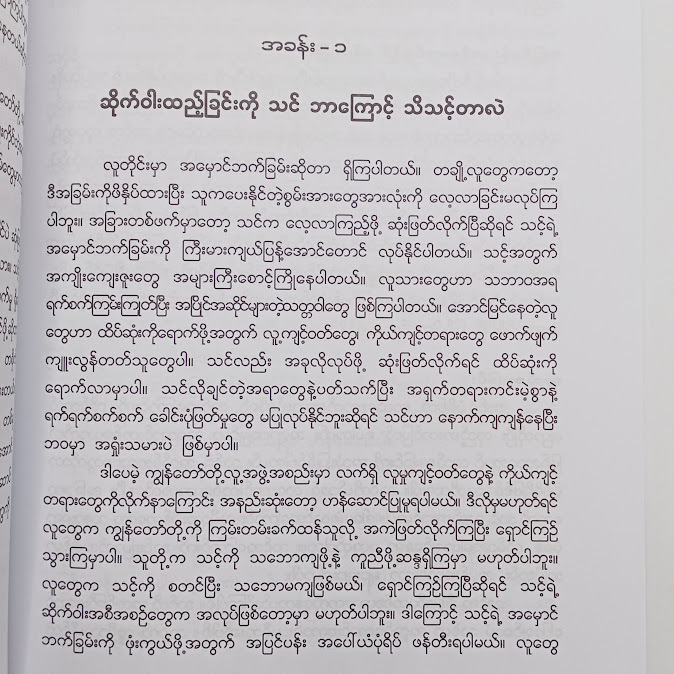 ဆိုက်ဝါးထည့်ခြင်း အတတ်ပညာ - ရဲမင်းဝင်း
