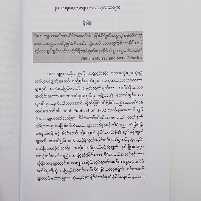 ၂၁ မဟာဗျူဟာ အယူအဆများ - ရန်နိုင်