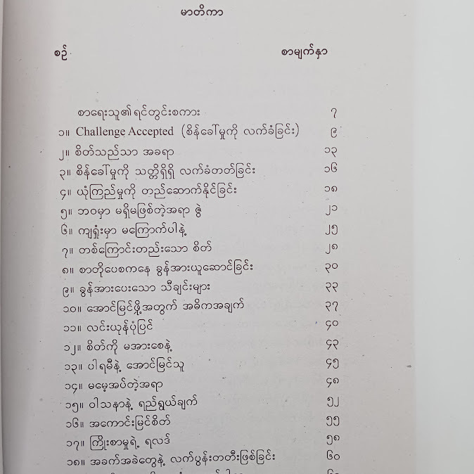 စိန်ခေါ်မှုကိုလက်ခံခြင်း - လွိုက်