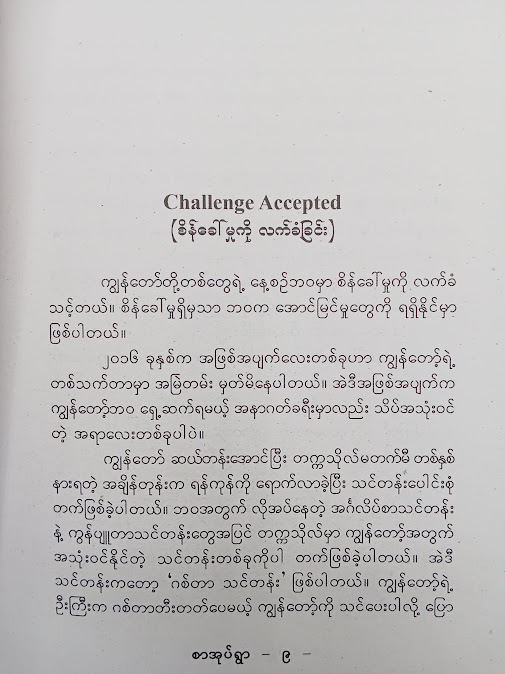 စိန်ခေါ်မှုကိုလက်ခံခြင်း - လွိုက်