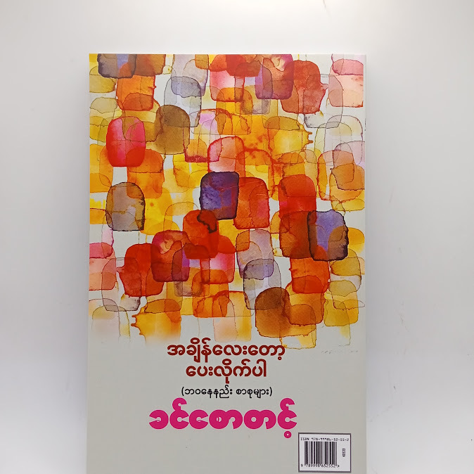 အချိန်လေးတော့ပေးလိုက်ပါ - ခင်စောတင့်