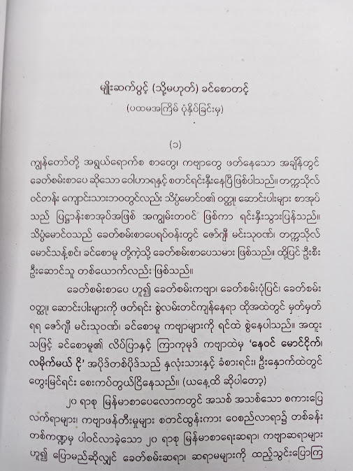 အချိန်လေးတော့ပေးလိုက်ပါ - ခင်စောတင့်