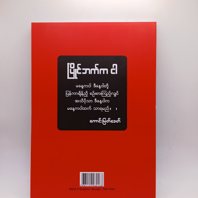 ပြိုင်ဘက်က ငါ - ကောင်းမြတ်ခေတ်