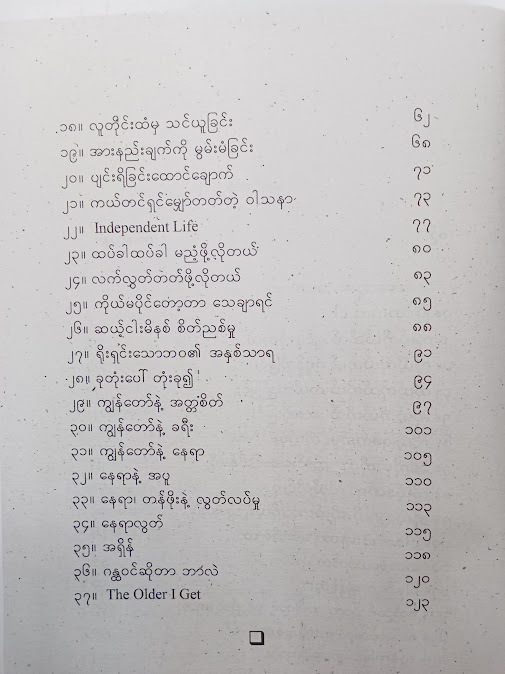 ပြိုင်ဘက်က ငါ - ကောင်းမြတ်ခေတ်