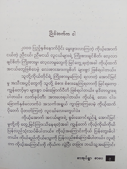 ပြိုင်ဘက်က ငါ - ကောင်းမြတ်ခေတ်