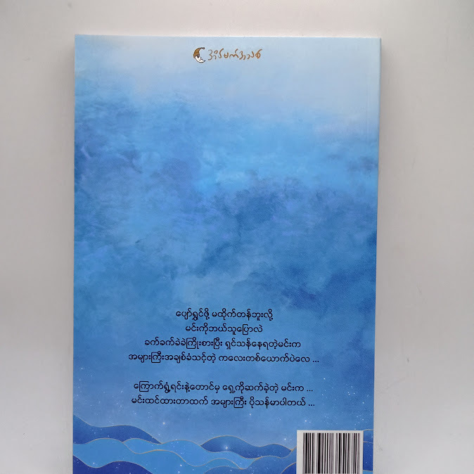 ဝေလငါးပြာလေးသို့...ပေးစာ - လာဗန်ဒါပန်