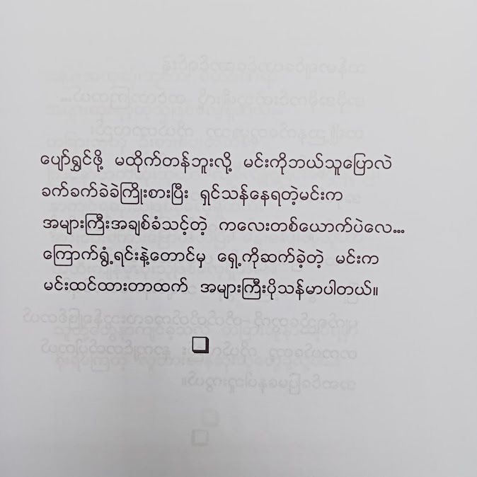 ဝေလငါးပြာလေးသို့...ပေးစာ - လာဗန်ဒါပန်