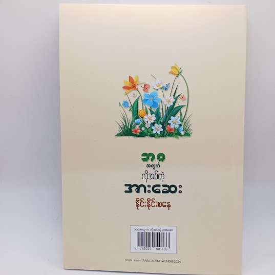 ဘဝအတွက် လိုအပ်တဲ့ အားဆေး(နိုင်းနိုင်းစနေ)
