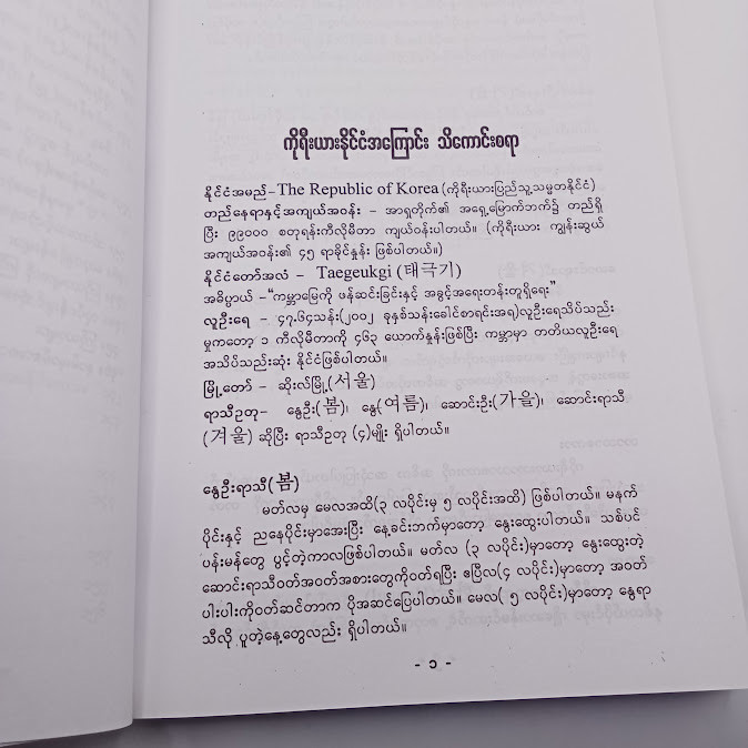 ကိုရီးယားအခြေခံသဒ္ဒါနှင့်စကားပြော [JINSEON(ဂျီးန်ဆေားန်)]