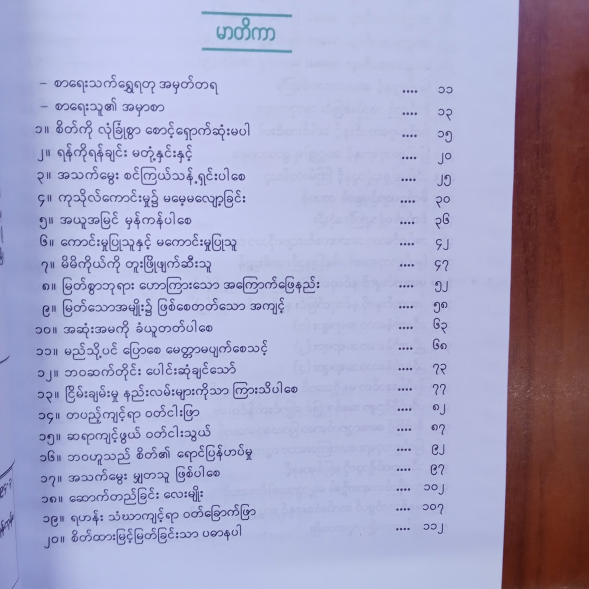 ဗုဒ္ဓ၏အောင်မြင်ရေးလမ်းညွှန်ချက်များ(မင်းနန်-မော်ကျွန်း)