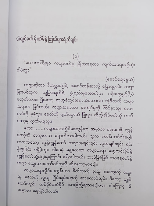 စာလုံးပေါင်း ချိန်နှင့် ခပ်ခါးခါး သက်သက် ကဗျာများ - လှိုင်ဖေထွန်း
