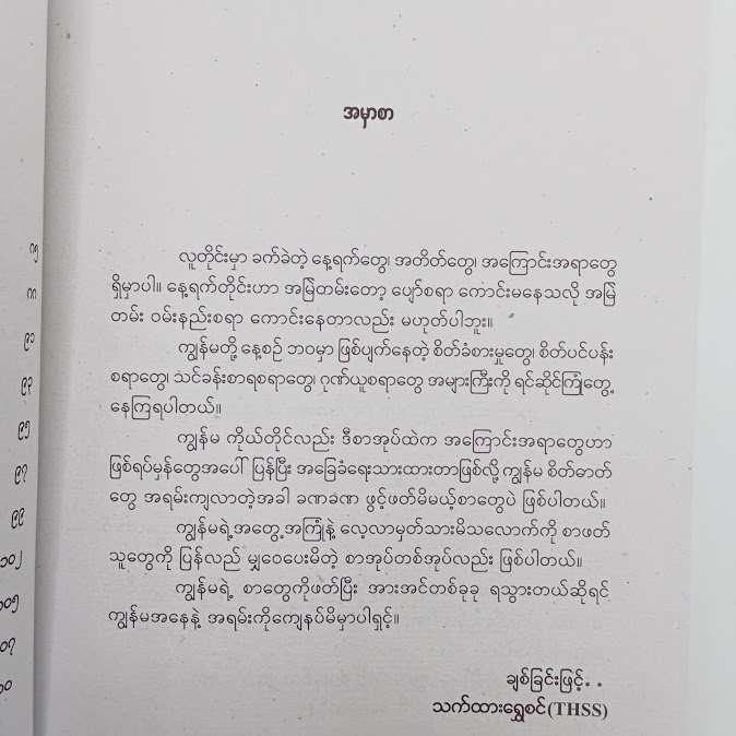 ရှင်သန်နေမယ့် နေ့ရက်များ - သက်ထားရွှေစင်(THSS)