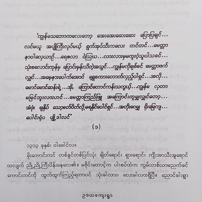 တောမင်းသမီး - ခင်ခင်ထူး