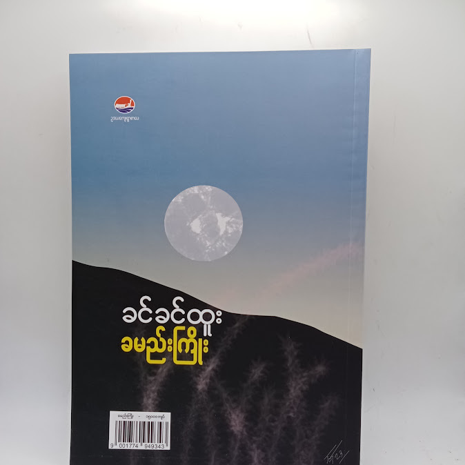 ခမည်းကြိုး - ခင်ခင်ထူး