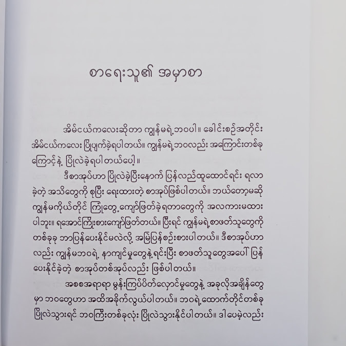 အိမ်ငယ်ကလေး ပြိုပျက်ခဲ့ပြီးနောက် - စူးရှမေ