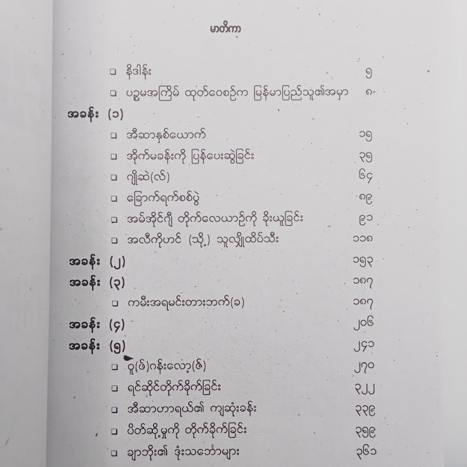 မော့ဆက် - တင်နွယ်မောင်
