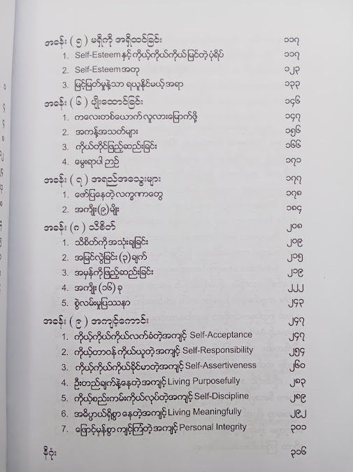 ကိုယ့်ကိုယ်ကိုယ် တန်ဖိုးထားတဲ့စိတ် - ဆရာမထက်ထက်ထွန်း