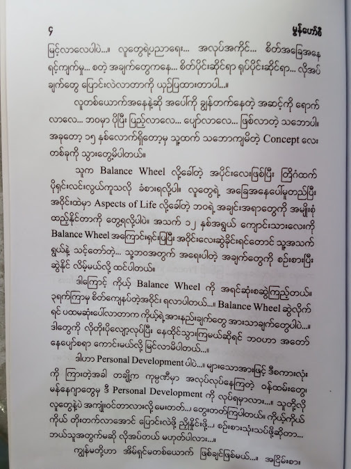 ဟန်ချက်ညီသော ဘဝ - မွန်ဟော်စီ