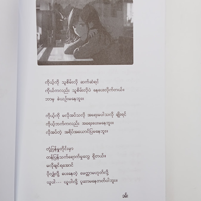 ရည်မှန်းချက်နဲ့ရှင်သန်ပါ - ခမ်း
