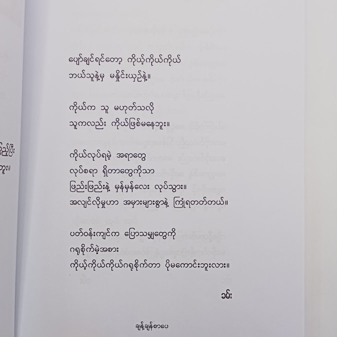 ရည်မှန်းချက်နဲ့ရှင်သန်ပါ - ခမ်း