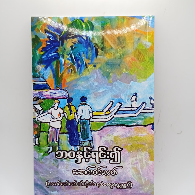 ဘဝနှင့်ရင်း၍ - ဆောင်းဝင်းလတ်