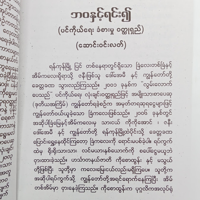 ဘဝနှင့်ရင်း၍ - ဆောင်းဝင်းလတ်