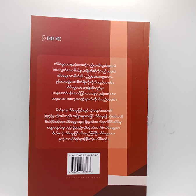 သိမ်မွေ့သောနှလုံးသား - နန္ဒာစာရ