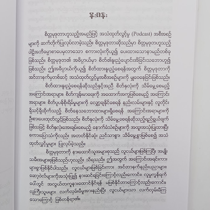 သိမ်မွေ့သောနှလုံးသား - နန္ဒာစာရ