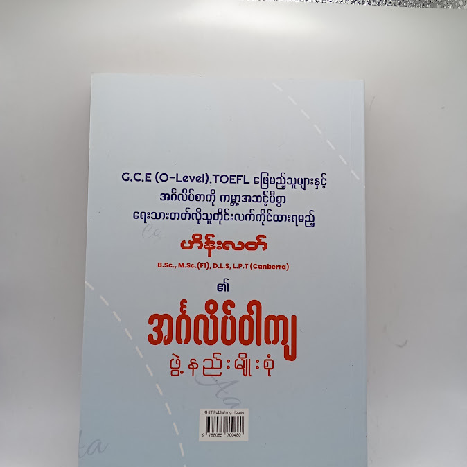 အင်္ဂလိပ်ဝါကျ ဖွဲ့နည်းမျိုးစုံ - ဟိန်းလတ်