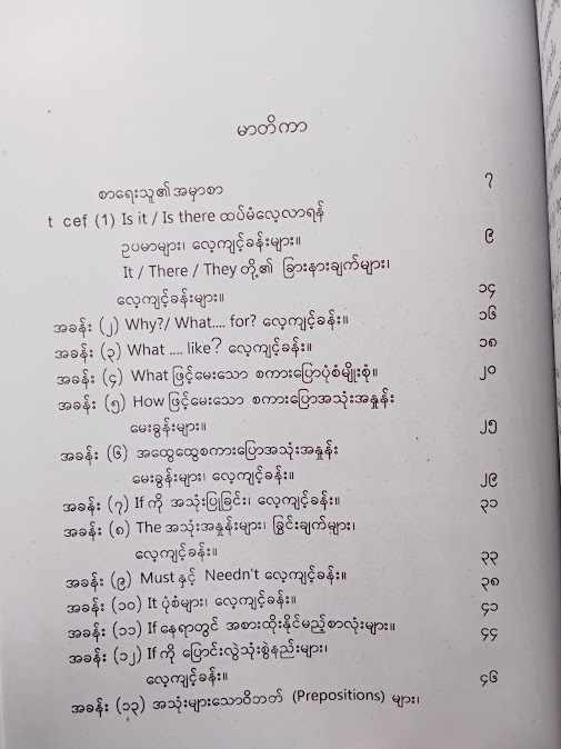 အင်္ဂလိပ်ဝါကျ ဖွဲ့နည်းမျိုးစုံ - ဟိန်းလတ်
