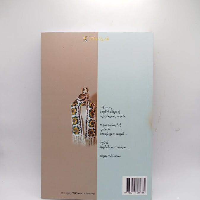 နေကြာတွေ ထွေးပိုက်ထားတဲ့ တနင်္ဂနွေ - Thar Htwe