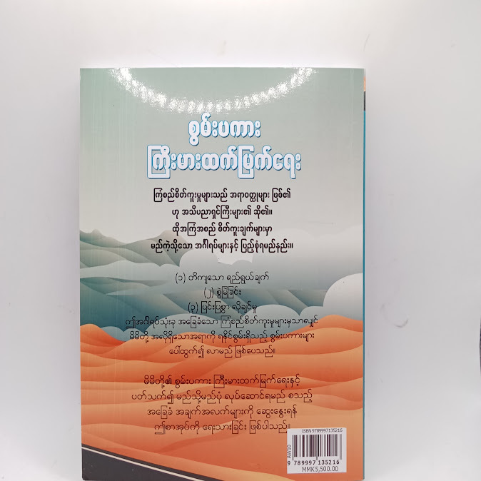 စွမ်းပကားကြီးမားထက်မြက်ရေး - အောင်ဝင်း(စိတ်ပညာ)
