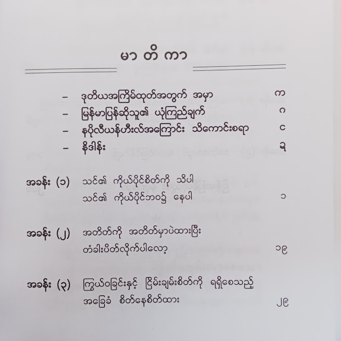 ငြိမ်းချမ်းစိတ်နှင့် တိုးတက်ကြွယ်ဝပါ - အောင်ဝင်း(စိတ်ပညာ)