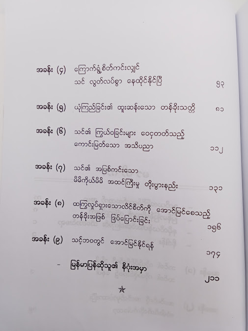 ငြိမ်းချမ်းစိတ်နှင့် တိုးတက်ကြွယ်ဝပါ - အောင်ဝင်း(စိတ်ပညာ)