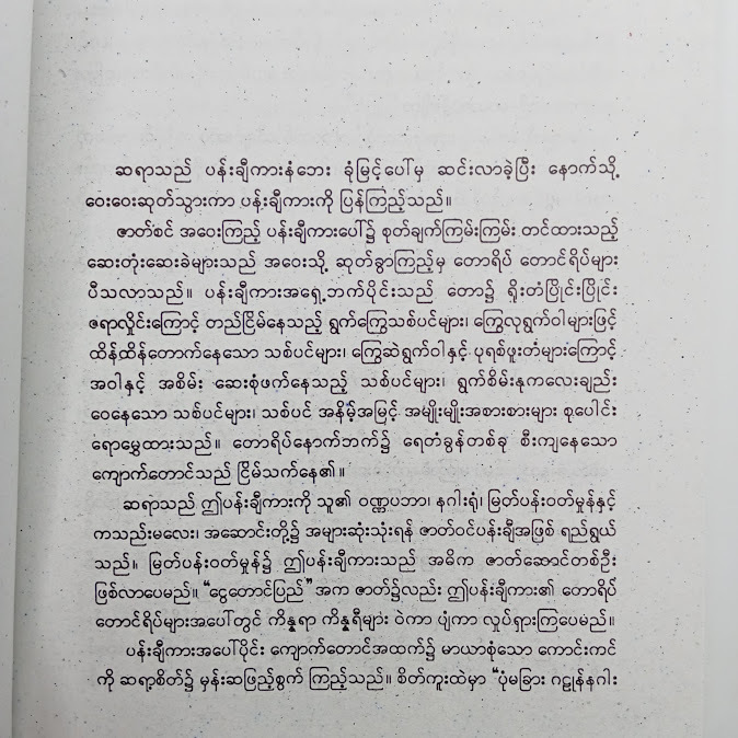 မြစပယ်ရုံ - နိုင်ဝင်းဆွေ