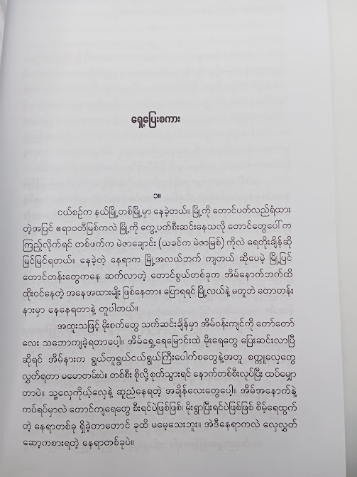 ပျောက်ဆုံးအချစ် ကူးလွင့်ပင်လယ် - ထက်ဘုန်းရှိန်