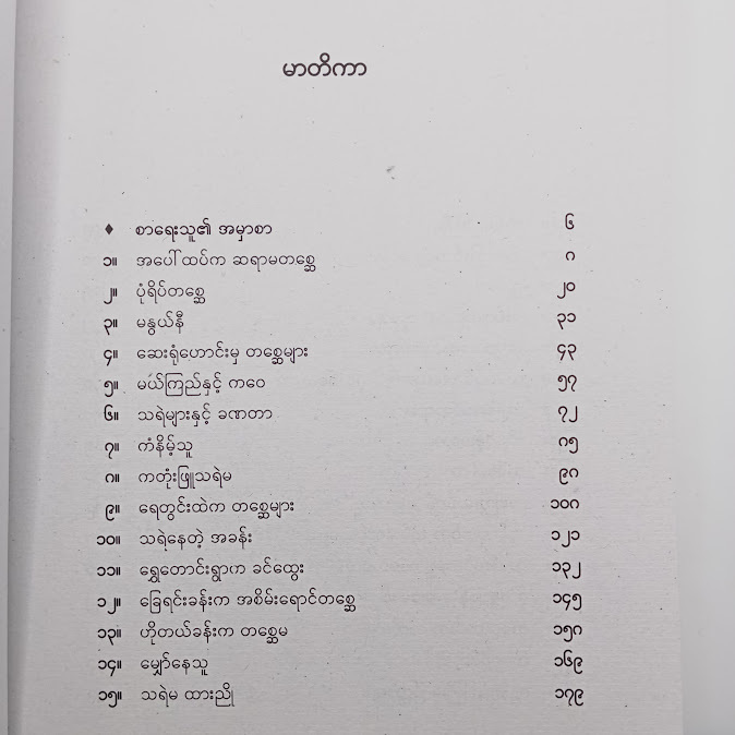 တစ္ဆေ မှတ်စု - မိုင်ရာ