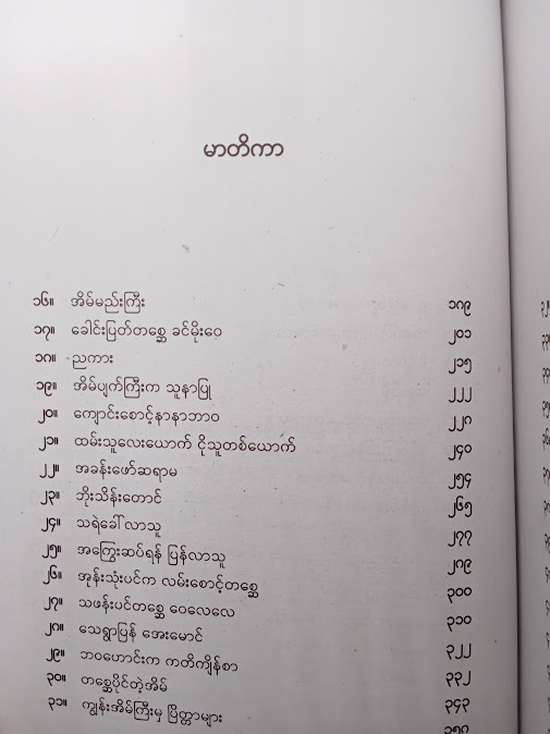 တစ္ဆေ မှတ်စု - မိုင်ရာ