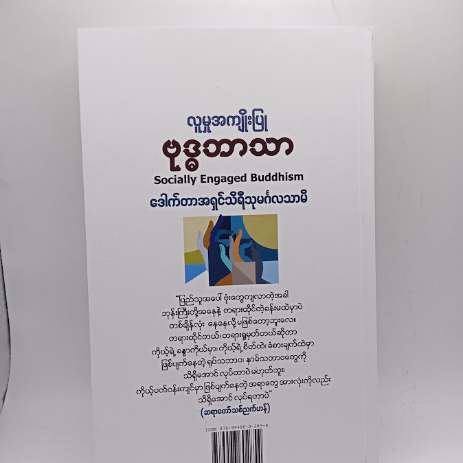 လူမှုအကျိုးပြု ဗုဒ္ဓဘာသာ - ဒေါက်တာအရှင်သိရီသုမင်္ဂလသာမိ