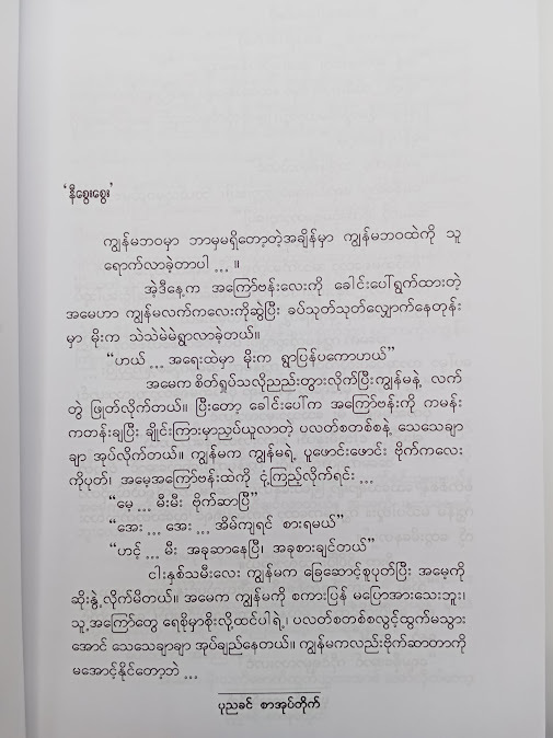 နင့် - ပုညခင်