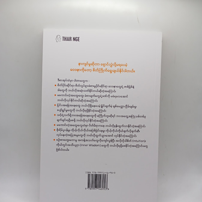 တွေးသမျှတိုင်းကို မယုံလိုက်နဲ့ - မျိုးလွင်(MBA)