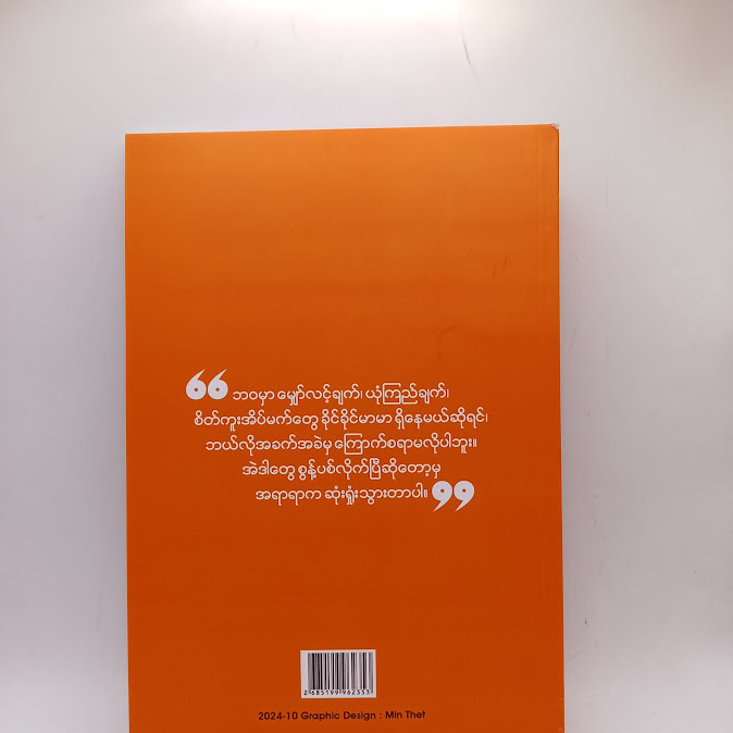ယုံကြည်မှုဖြင့် အောင်မြင်ခြင်း - ရနံ့သိုက်