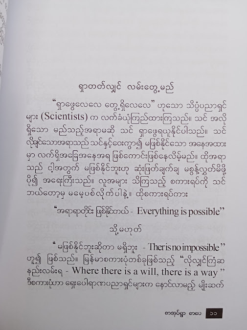 ယုံကြည်မှုဖြင့် အောင်မြင်ခြင်း - ရနံ့သိုက်