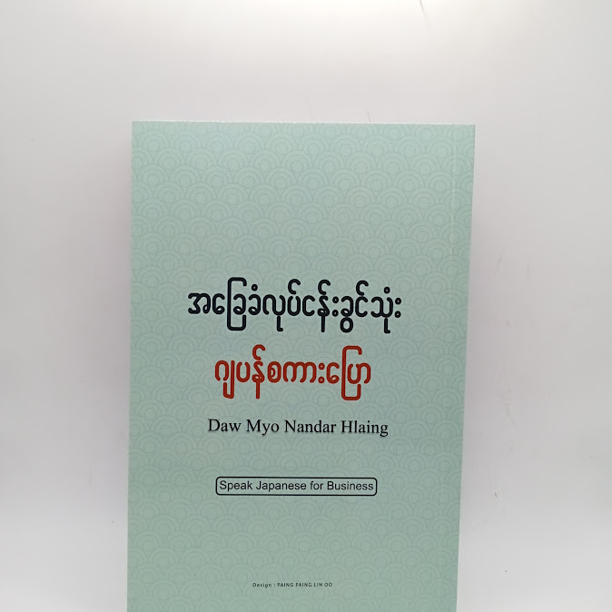 အခြေခံလုပ်ငန်းခွင် သုံးဂျပန်စကားပြော - Daw Nyo Nandar Hlaing