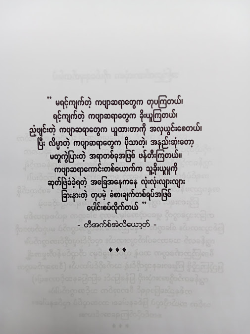 အနုပညာမြောက်စွာ ခိုးယူခြင်း - ထက်ဘုန်းရှိန်၊ဆည်းဆာ