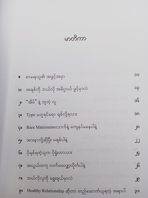 ချစ်ခြင်းမေတ္တာ အုတ်မြစ်များ - စူးရှမေ
