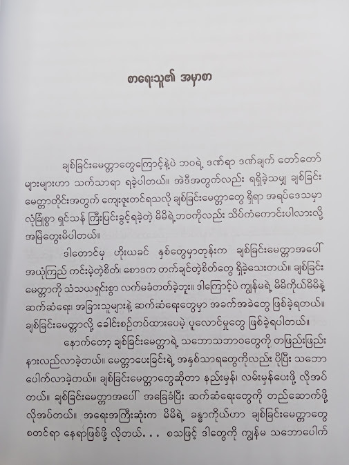 ချစ်ခြင်းမေတ္တာ အုတ်မြစ်များ - စူးရှမေ
