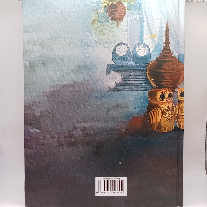 ကျွန်မဖတ်ဖို့ (ပေါင်းချုပ်) - နိုင်းနိုင်းစနေ